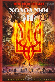Холодний Яр - Юрій Горліс-Горський (9786176296362)