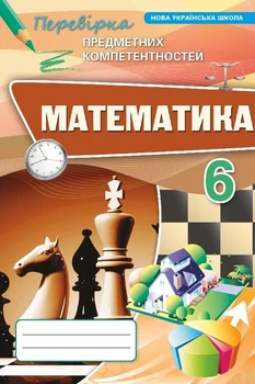 Математика 6 кл. ППК Збірник. (НУШ) - Тарасенкова Н. А. - ОРІОН (125032)