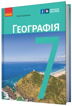 Географія, 7 кл. НУШ, Підручник - Довгань Г. Д. - РАНОК (125454)