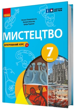 Мистецтво, 7 кл. НУШ, Підручник - Комаровська О. А. - РАНОК (125457)