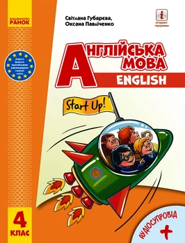 Англійська мова НУШ, 4 кл., Підручник "Start Up!" + АУДІОСУПРОВІД - Губарєва С.С. - РАНОК (125214)