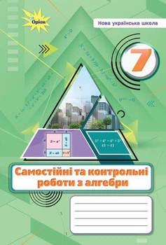 Алгебра, 7 кл., Самостійні та контрольні роботи (НУШ) - Тарасенкова Н. А. - ОРІОН (124873)