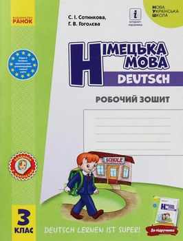 Німецька мова, 3 кл. НУШ, Робочий зошит "Deutsch lernen ist super!" - Сотникова С. І. - РАНОК (125010)
