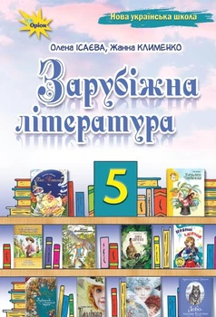 Зарубіжна література, 5 кл. Підручник ( НУШ ) - Ісаєва О. О. - ОРІОН (125483)