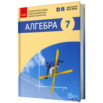 Алгебра, 7 кл. НУШ, Підручник - Прокопенко Н. С. - РАНОК (125451)