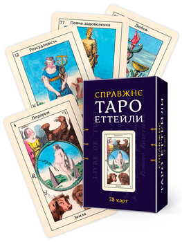 Карти Таро Еттейли. Набір із 78 карт