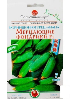 Огурец "Мерцающие фонарики F1" ТМ "Солнечный март" 10шт (18880)