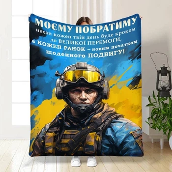 Плед 3D с пожеланиями для побратима Смелому Побратиму 16649 160х200 см