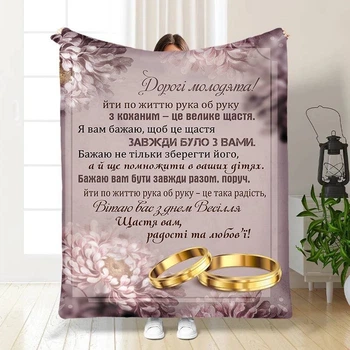 Плед 3D с пожеланиями для молодоженов на свадьбу Любовь навсегда 16181 135х160 см