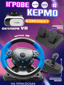 Игровой руль с коробкой передач и педалями 3в1 GTM P4-180°, на присосках для PC/PS3/PS4 Черный с синим +VR Box 2.0