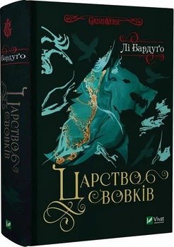 Царство вовків - Лі Бардуґо, Твердый, 608стр, Vivat