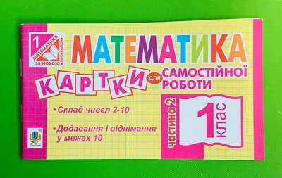 Математика 1 клас. Частина 2. Картки для самостійної роботи. Богдан