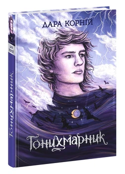 Гонихмарник - Дара Корній (9786170988089)
