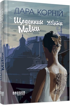 Щоденник (жінки) Мавки - Дара Корній (9786175222775)