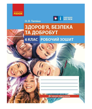 Рабочая тетрадь 6 класс НУШ Здоровье Безопасность и благополучие Таглина