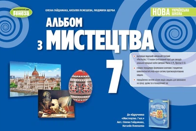 Мистецтво, 7 клас. Альбом — Гайдамака О.