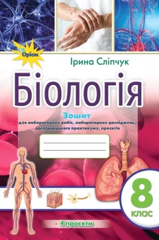 Біологія. 8 клас. Зошит для практичних і лабораторних робіт І. Сліпчук