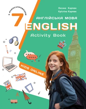 Робочий зошит з англійської мови. 7 клас. Карпюк О.