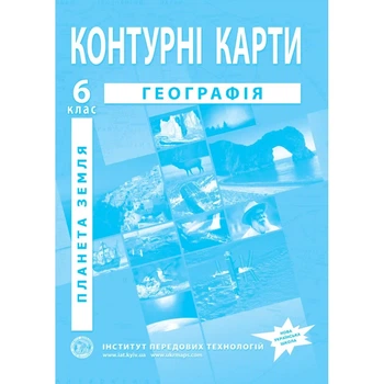 Контурні карти з географії для 6 класу. Планета Земля