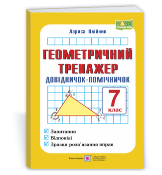 Геометричний тренажер. Довідничок-помічничок : посібник з геометрії. 7 клас. Олійник Л.