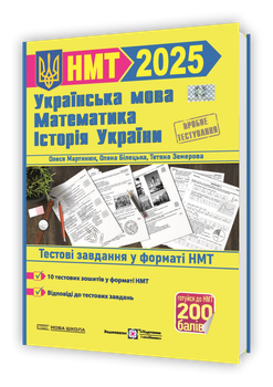 Мартинюк С. ЗНО 2022. Національний мультипредметний тест. Тренажер.