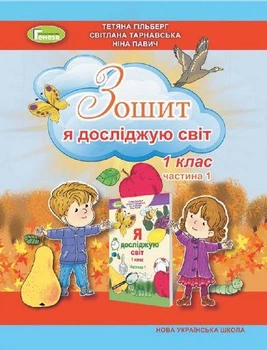 Робочий зошит. Я досліджую світ. 1 клас. частина 1. Гільберг Г. ( у 2 частинах)