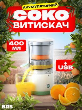 Соковитискач електричний для цитрусових портативний акумуляторний від USB BRS Green