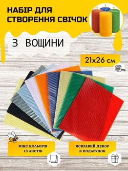 Набір для створення свічок з кольорової вощини 10 шт 10 кольорів 20,5х26см "Воскові шедеври" Декор преміум в подарунок Набір №21