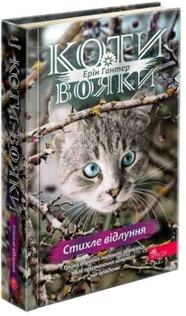 Коти - вояки 4. Знамення Зореклану. Книга 2. Стихле відлуння - Ерін Гантер (9786178229931)
