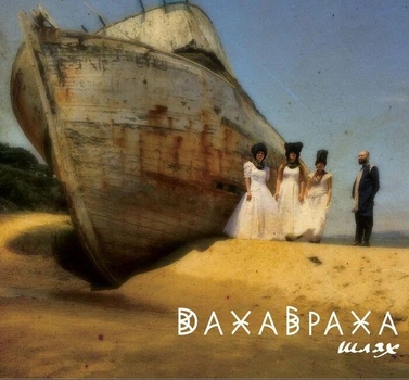 Компакт-диск Dakha Brakha – Шлях (CD) (2000988910863)
