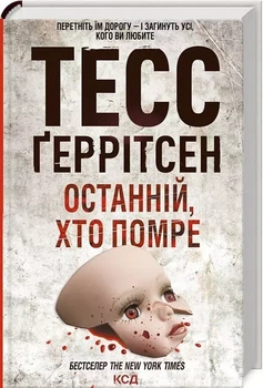 Останній, хто помре - Тесс Ґеррітсен