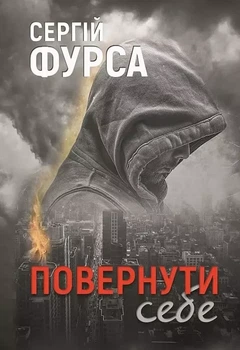 Вернуть себя - Сергей Фурса