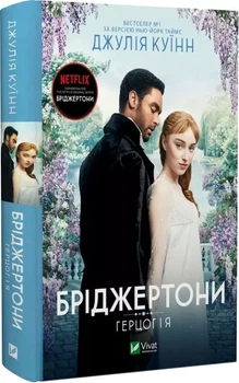 Бріджертони Книга 1 Герцог і я - Джулія Куїнн