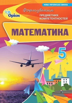 Математика 5 клас НУШ. Формування предметних компетентностей. Тарасенкова Н.