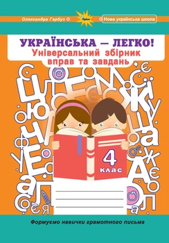 Українська мова 4 клас. Універсальний збірник вправ і завдань. Гарбуз О.