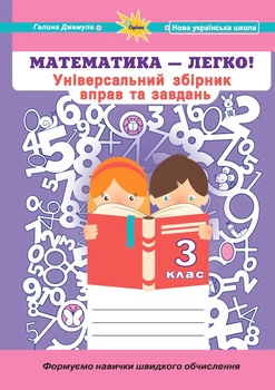 Математика 3 клас. Універсальний збірник вправ і завдань. Джемула Г.