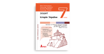 Історія та громадянська освіта. Зошит. 7 клас НУШ. Топольницька Ю.