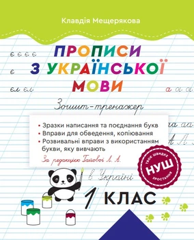 Прописи з української мови. 1 клас. Зошит – тренажер. НУШ (за редакцією Гайової Л.А.)
