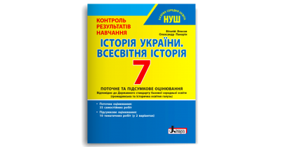 Історія україни. Всесвітня історія. 7 клас НУШ. Тестовий контроль результатів навчання. Власов В.