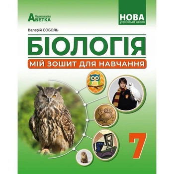 Біологія. Мій зошит для навчання. Розділ Діяльність. 7 клас. Соболь В.І.