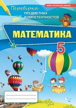 Математика 5 клас НУШ. Перевірка предметних компетентностей. Тарасенкова Н.
