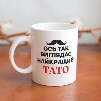 Подарочная кружка керамическая с принтом "Ось так виглядає найкращий Тато" 330 мл белая для напитков на подарок для отца