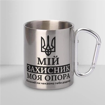 Подарочная кружка стальная с надписью "Мій захисник" 300 мл серебристая с карабином для кофе чая в подарок туристическая