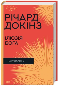 Ілюзія Бога (9786171511514)