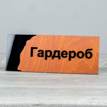 Табличка Гардероб 250х100мм