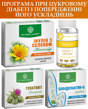 Програма при цукровому діабеті 240шт., Інулін з селен, Біфідолактин-D symbiotic, Гепатовіт, Омега-3 Gold Ocean, «Рослина Карпат»