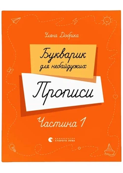 Букварик для небайдужих. Прописи. Частина 1 - Добріка Уляна - 978-966-448-324-4