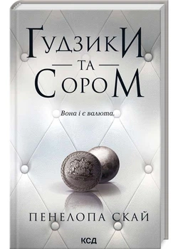 Пуговицы и стыд. Книга 4 - Пенелопа Скай (YB_D043C1C96233)