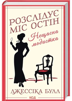 Нещасна модистка. Розслідує міс Остін. Книга 1 - Джессіка Булл (9786171511118)