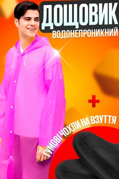 Дождевик плащ водонепроницаемый One Size унисекс универсальный EVA Pink + Подарок резиновые чехлы на обувь большие